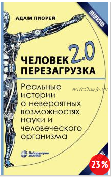 Человек 2.0. Перезагрузка. Реальные истории о невероятных возможностях науки (Адам Пиорей)