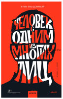 Человек с одним из многих лиц (Куив Макдоннелл)