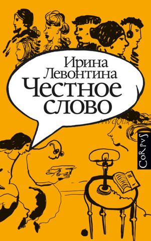 Честное слово (Ирина Левонтина)