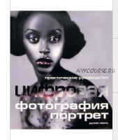 Цифровая фотография. Портрет. Практическое руководство (Дункан Эванс)