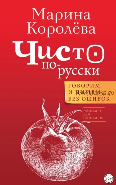 Чисто по-русски. Говорим и пишем без ошибок (Марина Королёва)