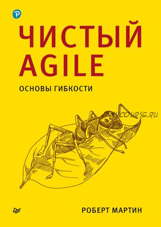 Чистый Agile. Основы гибкости (Роберт Мартин)