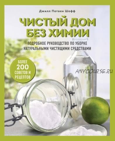 Чистый дом без химии. Руководство по уборке натуральными чистящими средствами (Джилл Потвен Шофф)