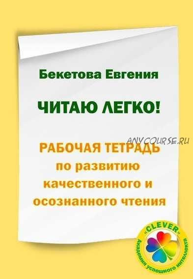 Читаю легко! Рабочая тетрадь по развитию качественного и осознанного чтения (Евгения Бекетова)