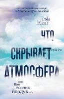 Что скрывает атмосфера, или Как возник воздух (Сэм Кин)