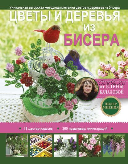 Цветы и деревья из бисера (Елена Качалова)