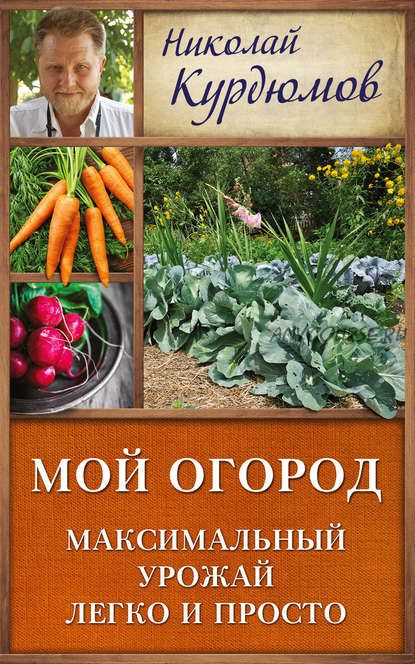 Дачная школа Николая Курдюмова. 7 книг (Николай Курдюмов)