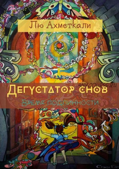 Дегустатор снов. Время подлинности (Лю Ахметкали)