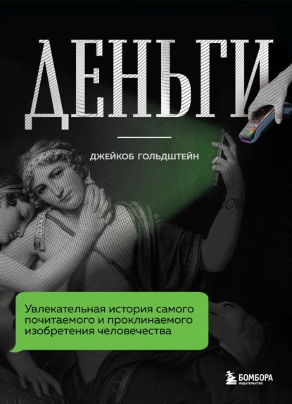 Деньги. Увлекательная история самого почитаемого и проклинаемого изобретения (Джейкоб Гольдштейн)