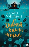 Дивная книга истин (Сара Уинман)