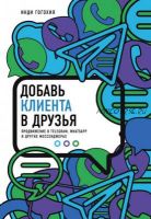 Добавь клиента в друзья. Продвижение в Telegram, WhatsApp, Skype (Инди Гогохия)