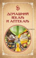 Домашний лекарь и аптекарь (Нелли Ревенко)