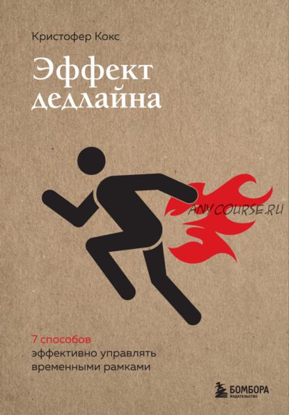 Эффект дедлайна. 9 способов эффективно управлять временными рамками (Кристофер Кокс)