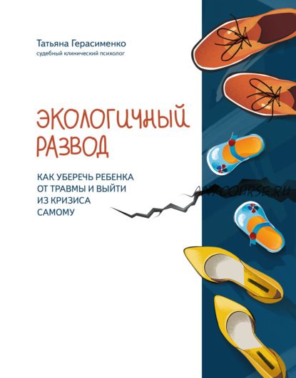 Экологичный развод. Как уберечь ребенка от травмы и выйти из кризиса самому (Татьяна Герасименко)