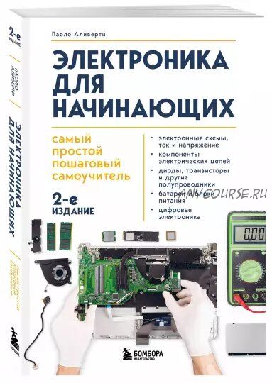 Электроника для начинающих. Самый простой пошаговый самоучитель (Паоло Аливерти)