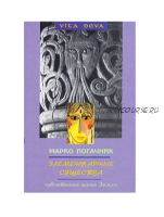 Элементарные существа. Чувственная жизнь Земли (Марко Погачник)