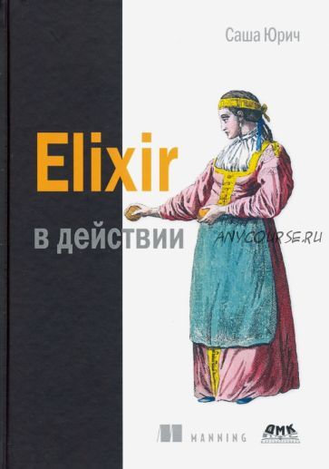 Elixir в деи?ствии, 2020 (Cаша Юрич)