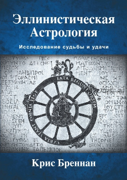 Эллинистическая астрология. Исследование судьбы и удачи (Крис Бреннан)