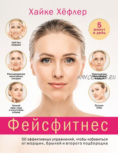 Фейсфитнес: 50 эффективных упражнений (Хайке Хёфлер)