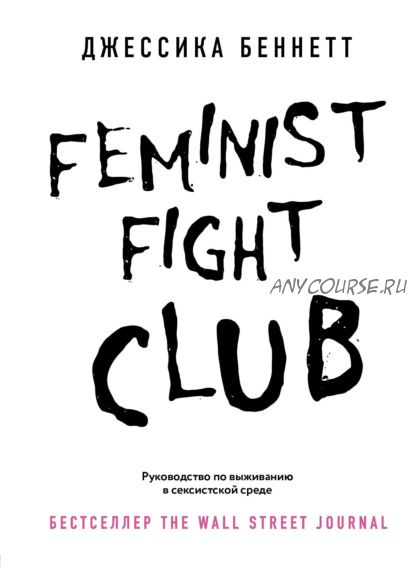 Feminist fight club. Руководство по выживанию в сексистской среде (Джессика Беннетт)