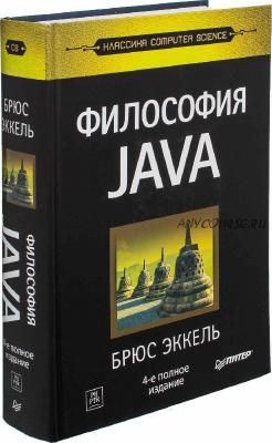 Философия Java, 4-е издание, 2015г (Брюс Эккель)