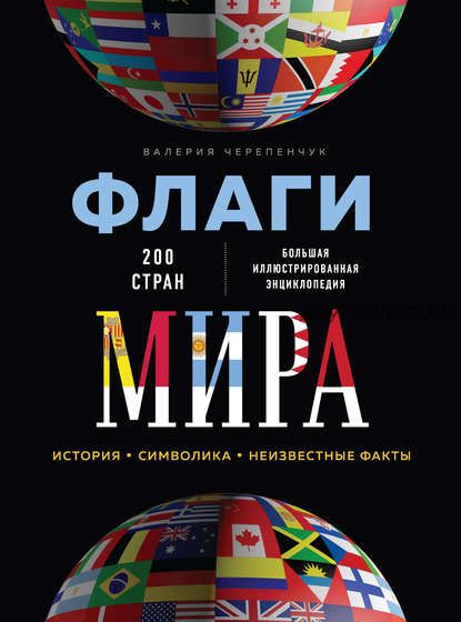 Флаги мира. Большая иллюстрированная энциклопедия (Валерия Черепенчук)