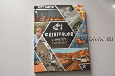 Фотография. От простого к сложному (Петр Фисун)