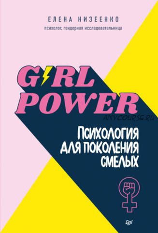 Girl power! Психология для поколения смелых (Елена Низеенко)