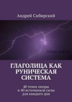 Глаголица как руническая система. 40 точек опоры и 40 источников силы (Андрей Сибирский)