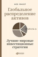 Глобальное распределение активов. Лучшие мировые инвестиционные стратегии (Меб Фабер)