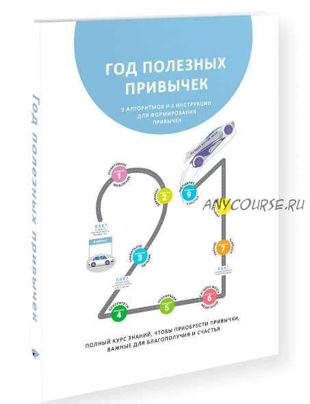 Год полезных привычек. Полный курс знаний, чтобы приобрести привычки, важные для благополучия