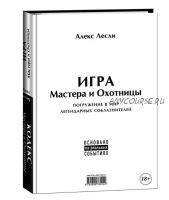 Игра Мастера и Охотницы. Кодекс Мастера и Охотницы (Алекс Лесли)