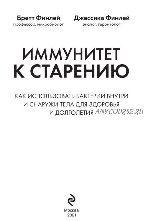 Иммунитет к старению (Джессика Финлей, Бретт Финлей)