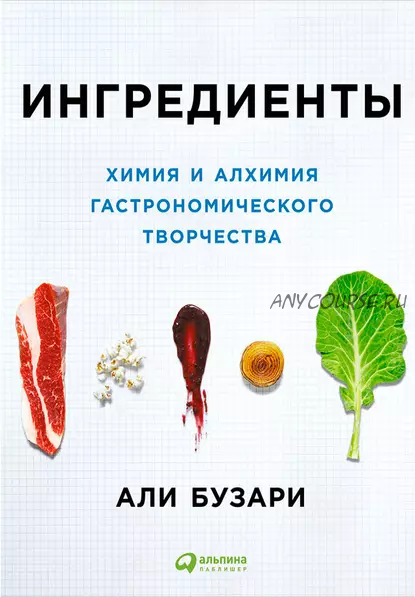 Ингредиенты. Химия и алхимия гастрономического творчества (Али Бузари)