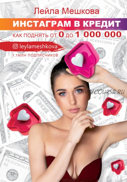 Инстаграм в кредит: как поднять от 0 до 1000 000 (Лейла Мешкова)