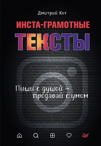 Инста-грамотные тексты. Пиши с душой – продавай с умом (Дмитрий Кот)