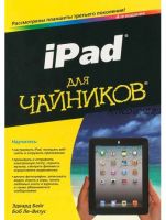 iPad для чайников (Эдвард Бейг)