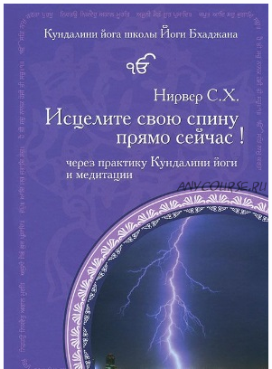 Исцелите свою спину прямо сейчас! (Нирвер Сингх Хальса)