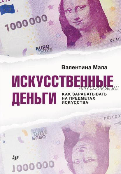 Искусственные деньги. Как зарабатывать на предметах искусства (Валентина Мала)