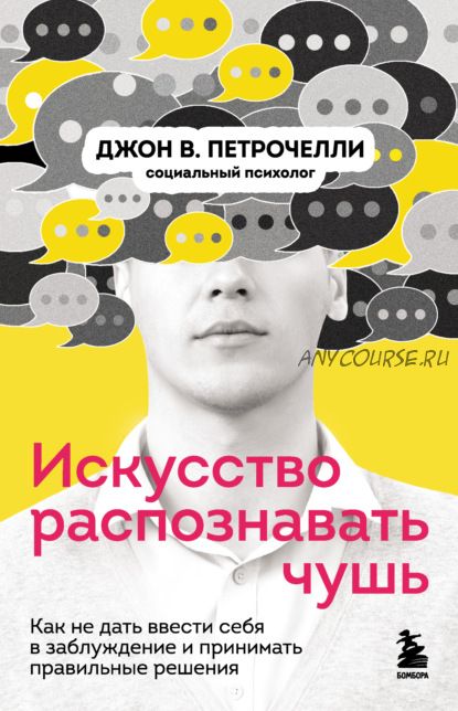 Искусство распознавать чушь. Как не дать ввести себя в заблуждение (Джон В. Петрочелли)