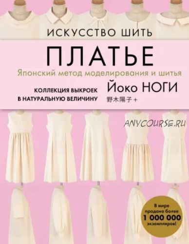 Искусство шить платье. Японский метод моделирования и шитья (Йоко Ноги)