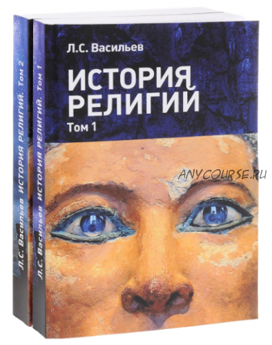 История религий. Учебное пособие в 2 томах. Комплект из 2 книг (Леонид Васильев)