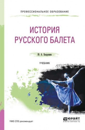 История русского балета. Учебник для СПО (Юрий Бахрушин)