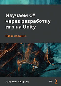 Изучаем C# через разработку игр на Unity, 5 изд. (Харрисон Ферроне)