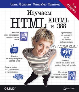 Изучаем HTML, XHTML и CSS, 2014 (Эрик Фримен)