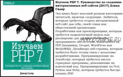 Изучаем PHP 7. Руководство по созданию интерактивных веб-сайтов (Дэвид Скляр)