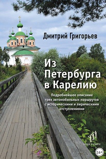 Из Петербурга в Карелию (Дмитрий Григорьев)