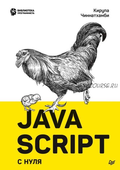 JavaScript с нуля (Кирупа Чиннатхамби)