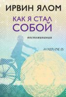 Как я стал собой. Воспоминания (Ирвин Ялом)