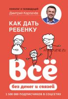 Как дать ребенку всё без денег и связей (Дмитрий Карпачёв)
